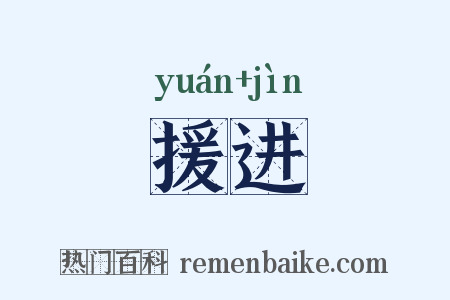 援进是什么意思的图片